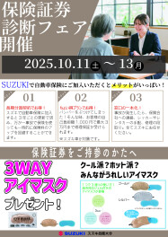 保険証券診断フェア開催のお知らせ